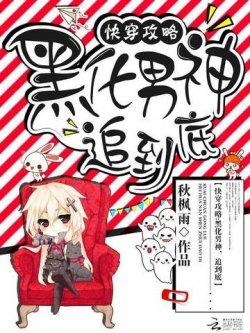 快穿攻略:黑化男神,追到底