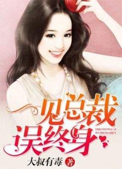 一见总裁误终身