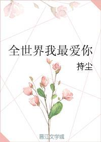 全世界我最爱你