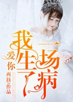 爱你,我生了一场病