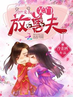 兽世来袭:关门,放兽夫!