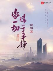 当一切归于平静