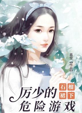 石榴裙下:厉少的危险游戏