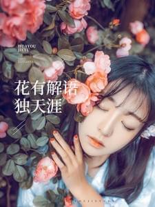 花有解语独天涯