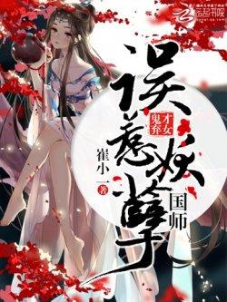 鬼才弃女:误惹妖孽国师