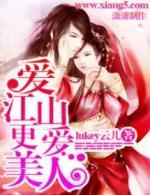 爱江山更爱美人