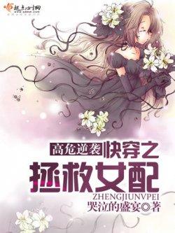 高危逆袭:快穿之拯救女配