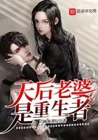 天后老婆是重生者