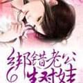 绑错老公生对娃