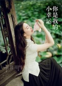 你是我的小幸运