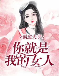 霸道大亨:你就是我的女人