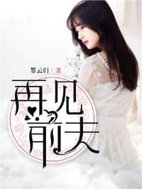 再见前夫