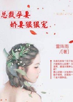 总裁孕妻:娇妻狠狠宠