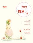 步步情深