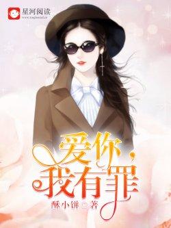 爱你,我有罪
