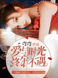 爱与时光,终年不遇