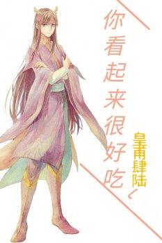 你看起来很好吃