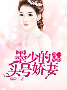 第一宠婚:墨少的头号娇妻