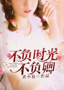 不负时光不负卿