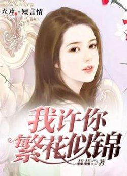 我许你繁花似锦