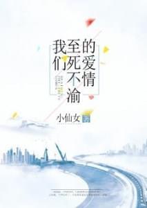 我们至死不渝的爱情