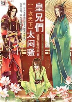 一攻天下:皇兄们,太闷骚