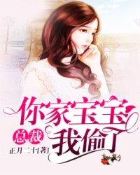 总裁,你家宝宝我偷了