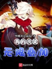 我的技能无限叠加