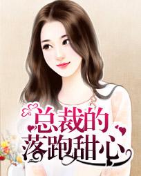 总裁的落跑甜心