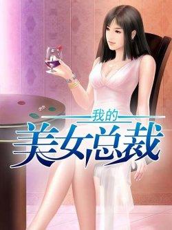 我的美女总裁