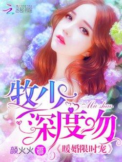 暖婚限时宠:牧少,深度吻!