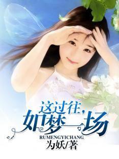 这过往,如梦一场