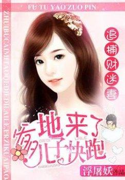 追捕财迷妻:爹地来了,儿子快跑