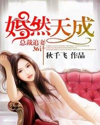 婚然天成:总裁追妻计