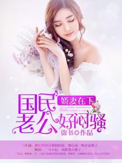 娇妻在下:国民老公好闷骚