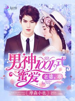 男神1001式蜜爱:老婆,乖