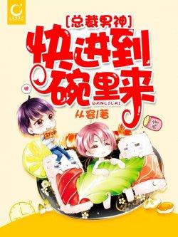 总裁男神,快进到碗里来