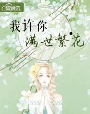 我许你满世繁花