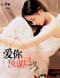 爱你预谋已久