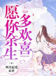 愿你余生多欢喜