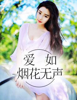 爱如烟花无声