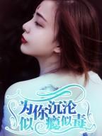 为你沉沦,似瘾似毒