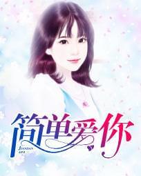 简单爱你