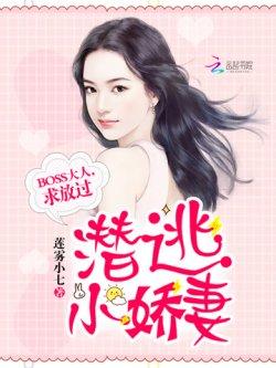 潜逃小娇妻:BOSS大人,求放过