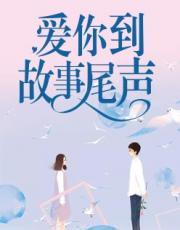 爱你到故事尾声