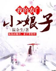 我的农门小娘子