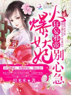 狂妄邪帝:火爆妖妃,别心急!