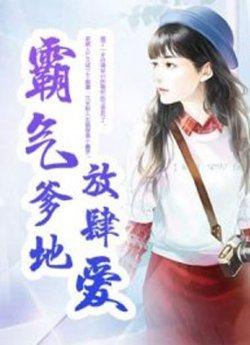 霸气爹地放肆爱