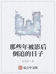 那些年被影后倒追的日子