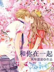 和你在一起